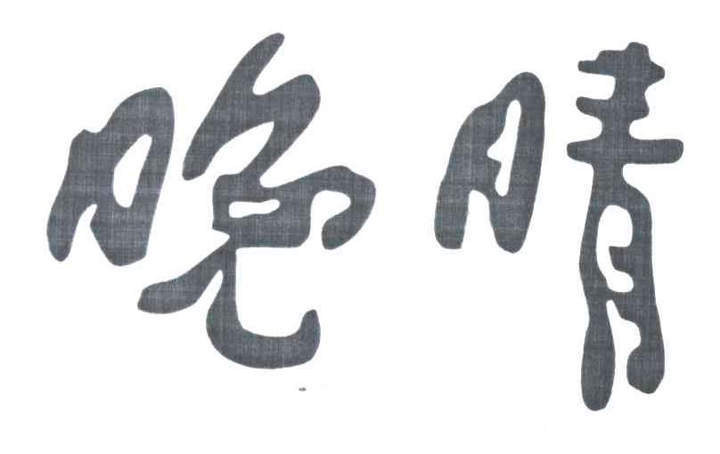晚晴