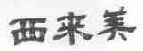 西来美