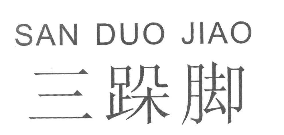 三跺脚