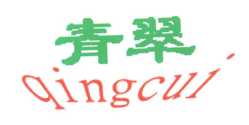 青翠