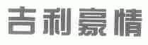 吉利豪情