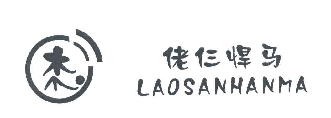 佬仨悍马;LAOSANHANMA