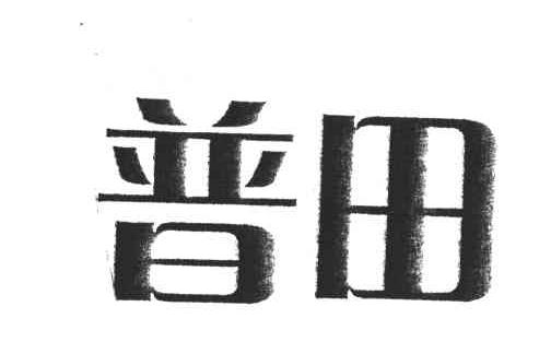普田