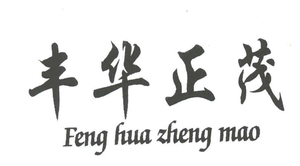 丰华正茂
