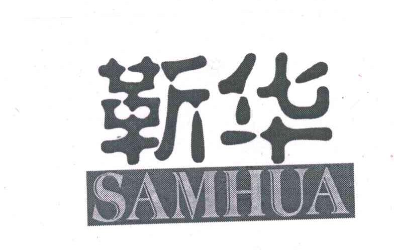靳华;SAMHUA