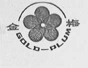 金梅    GOLD PLUM