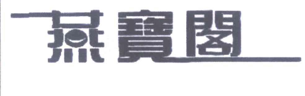 燕宝阁