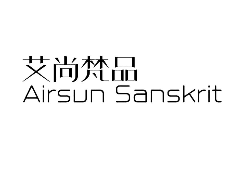 艾尚梵品 AIRSUN SANSKIRT
