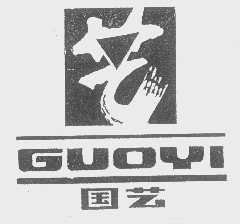 国艺