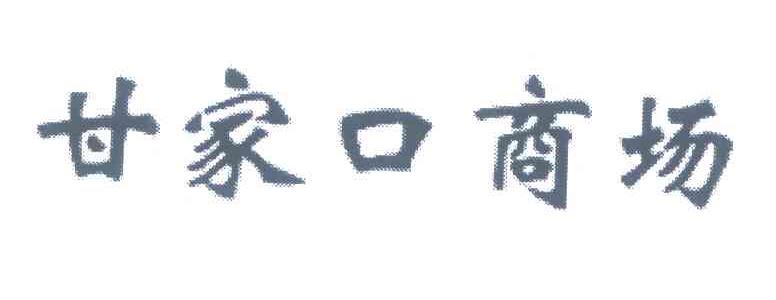 甘家口商场
