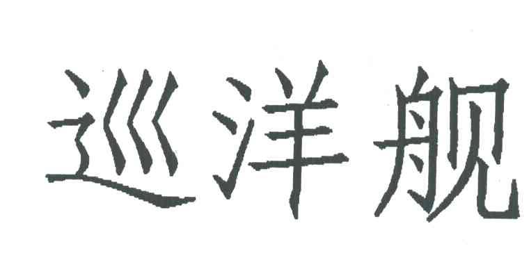 巡洋舰