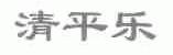 清平乐