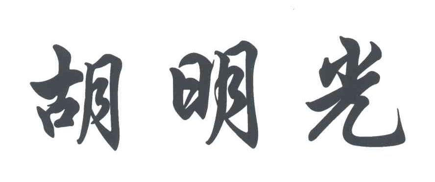胡明光