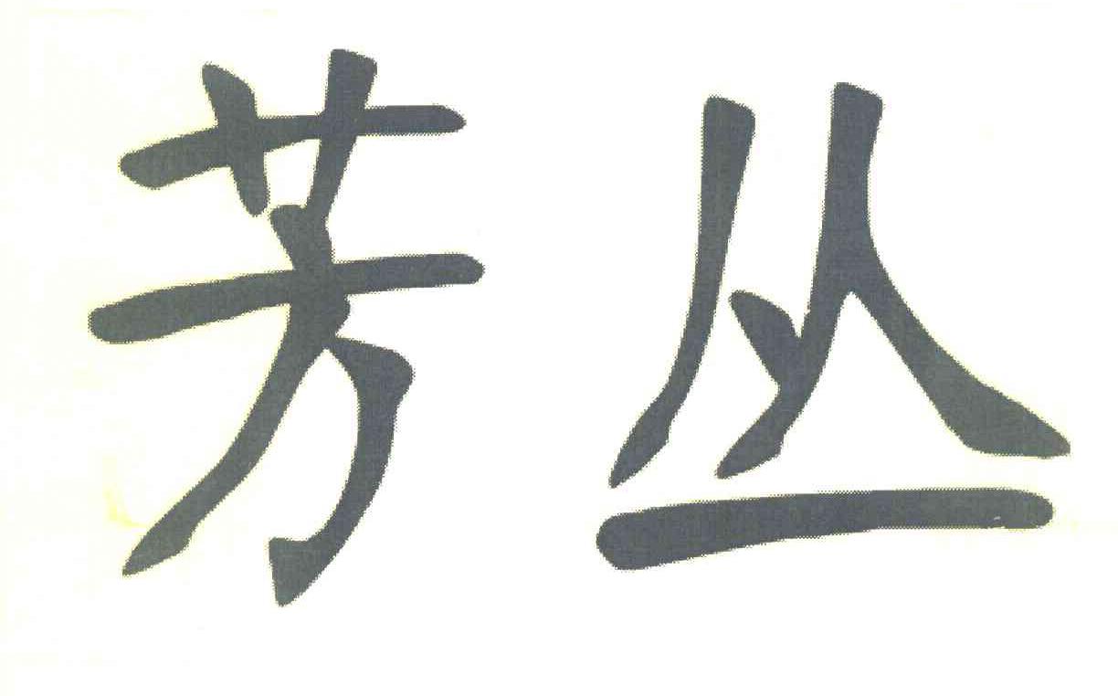 芳丛