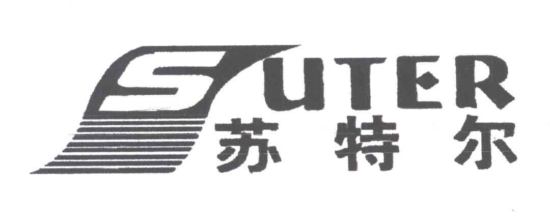 苏特尔;SUTER;S