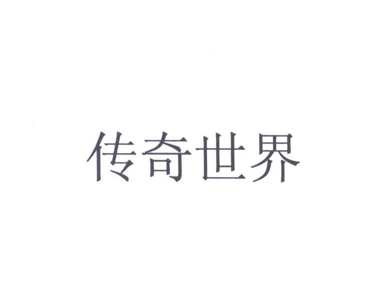 传奇世界