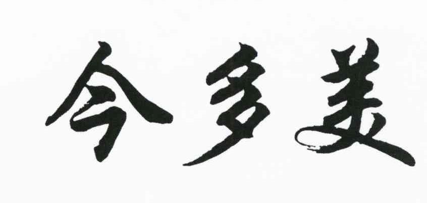 今多美