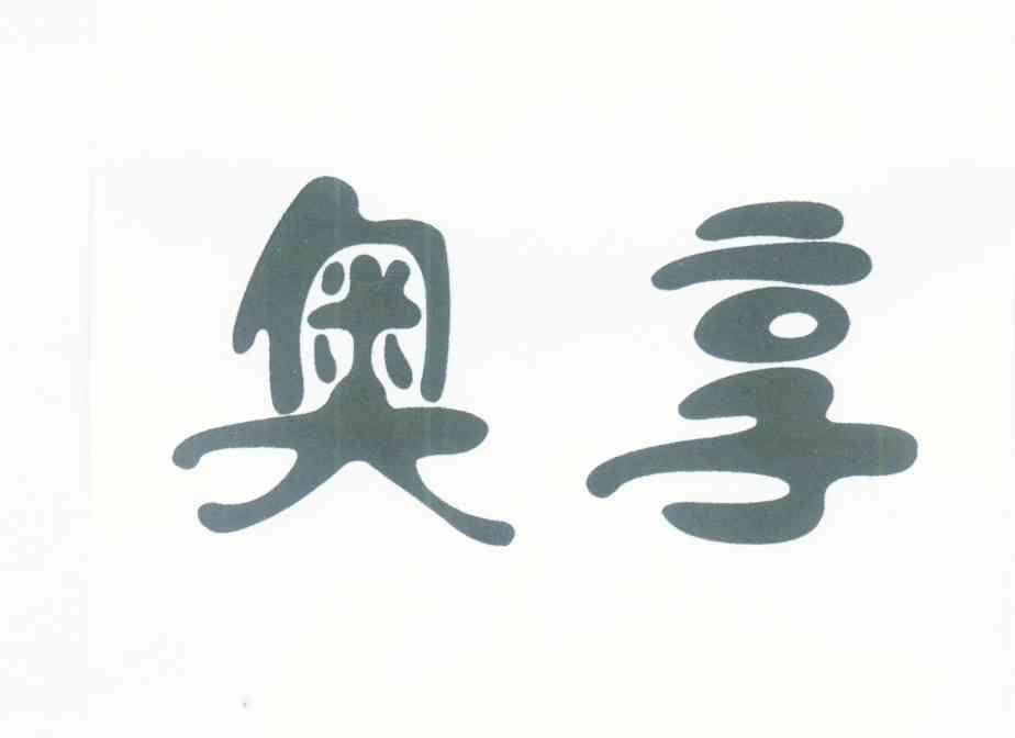 奥享