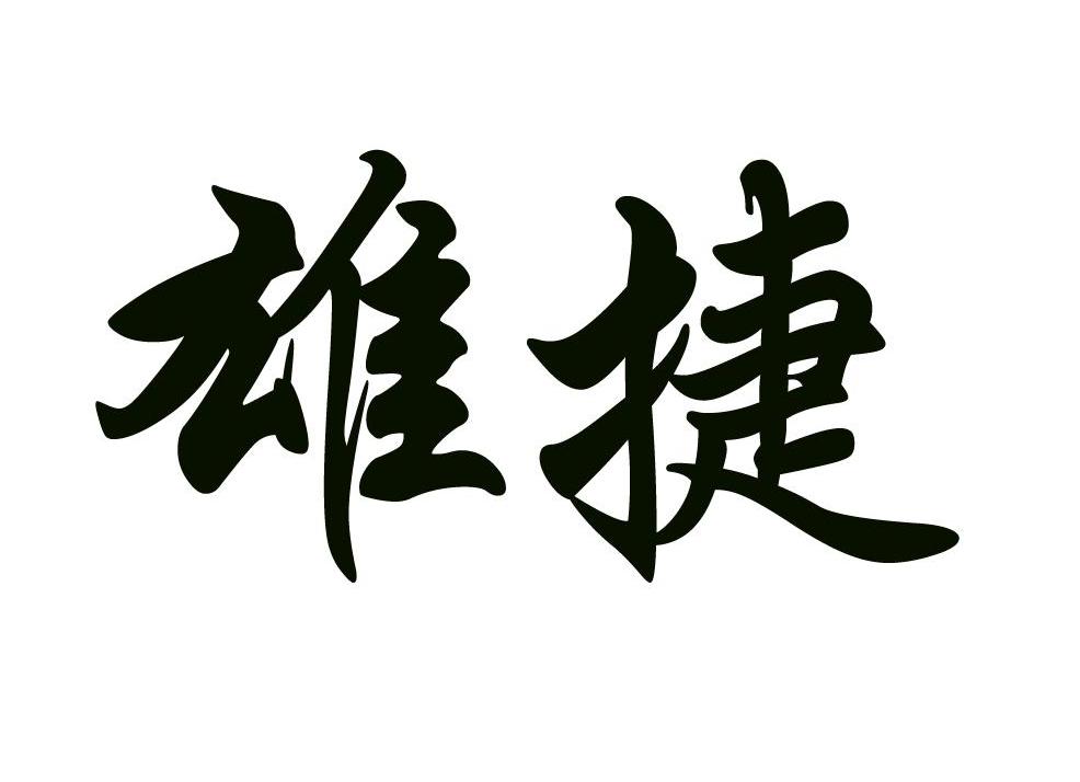 雄捷