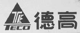 TECO 德高