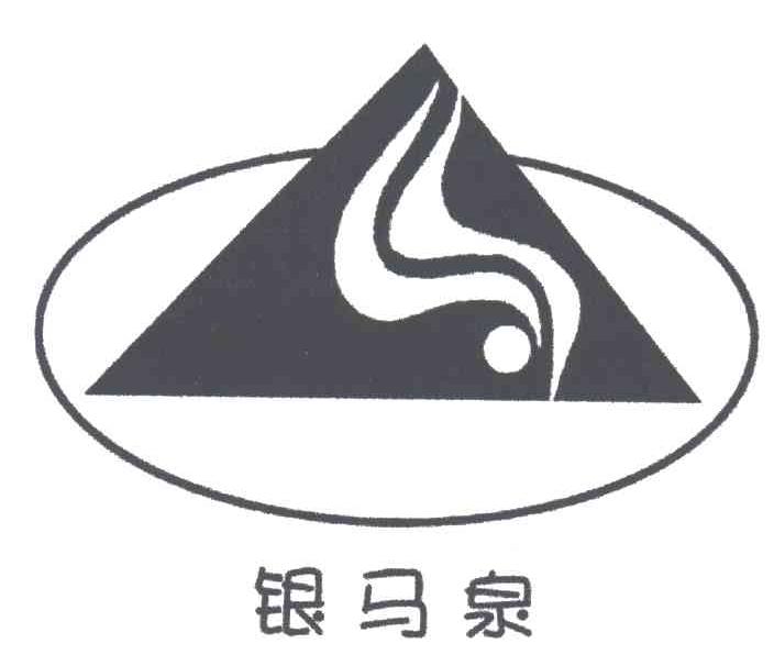 银马泉