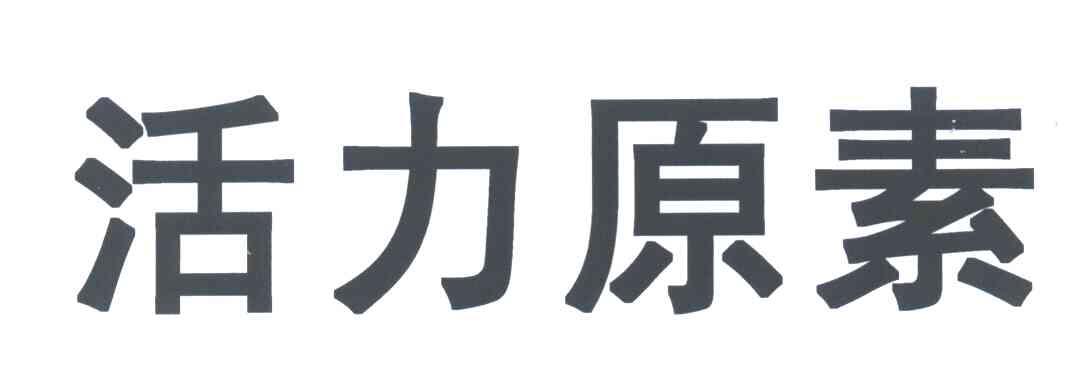 活力原素