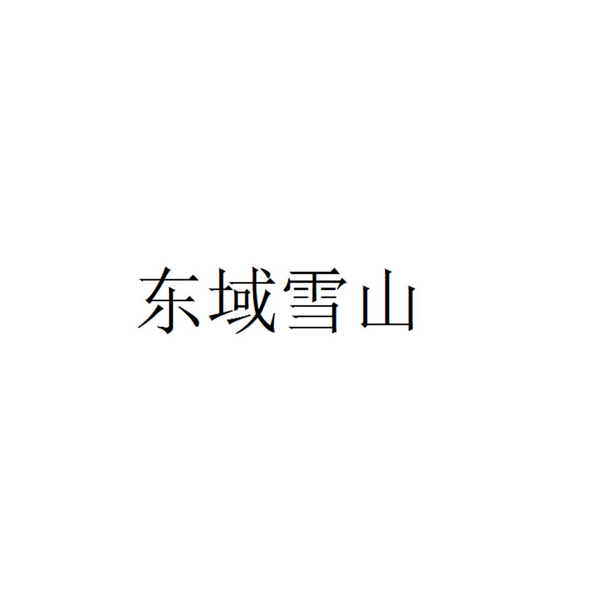 东域雪山