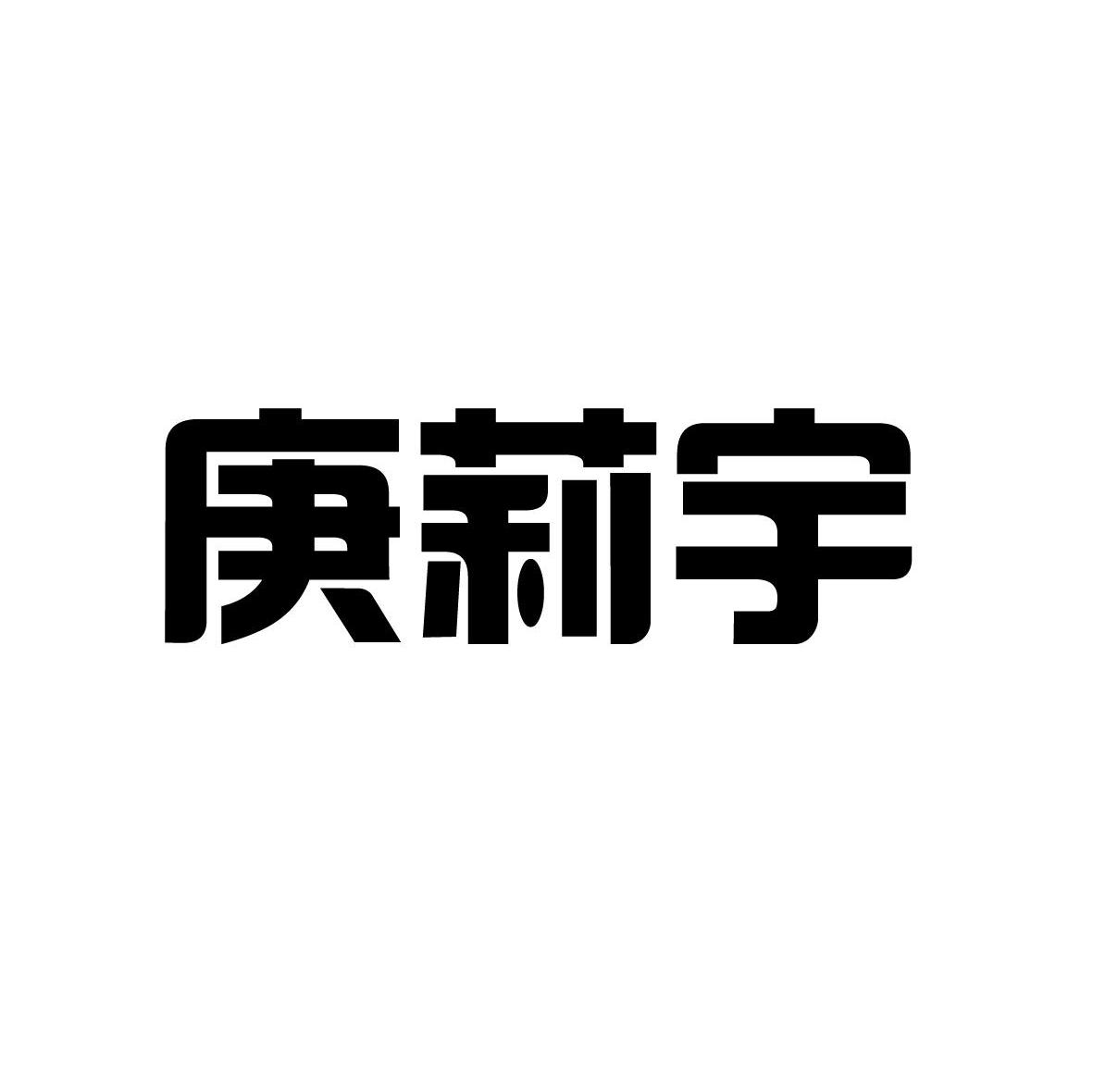 庚莉宇