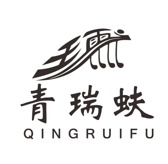 青瑞蚨 王雨