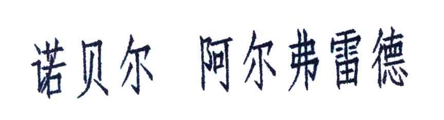 诺贝尔阿尔弗雷德