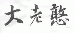 大老憨