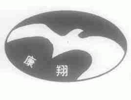 康翔