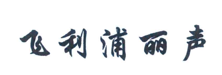 飞利浦丽声