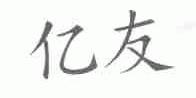 亿友
