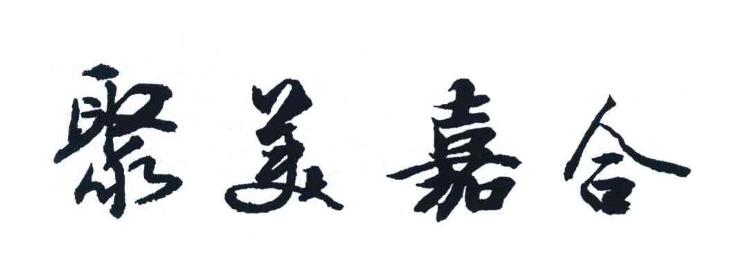 聚美嘉合