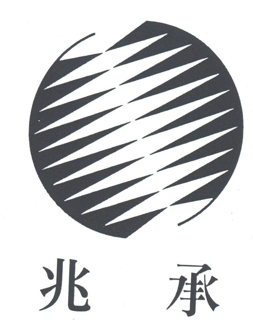 兆承