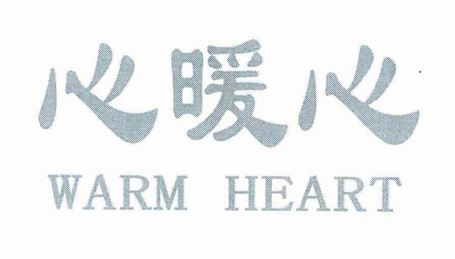 心暖心 WARM HEART
