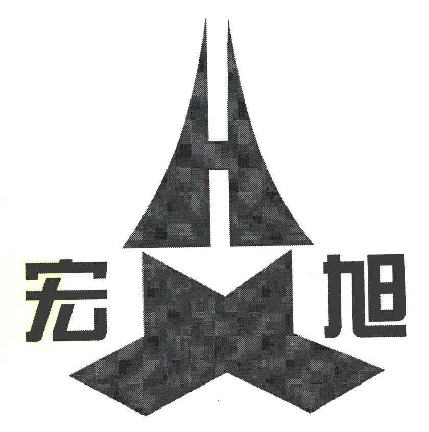 宏旭
