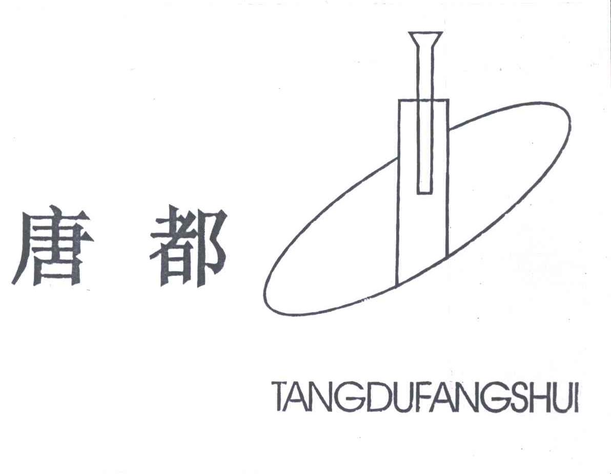 唐都;TANGDUFANGSHUI