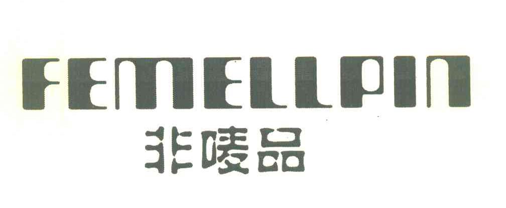 非唛品 FEMELLPIN