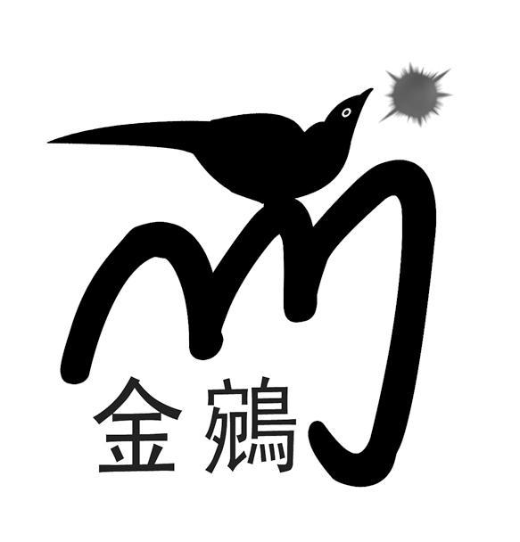 金鹓