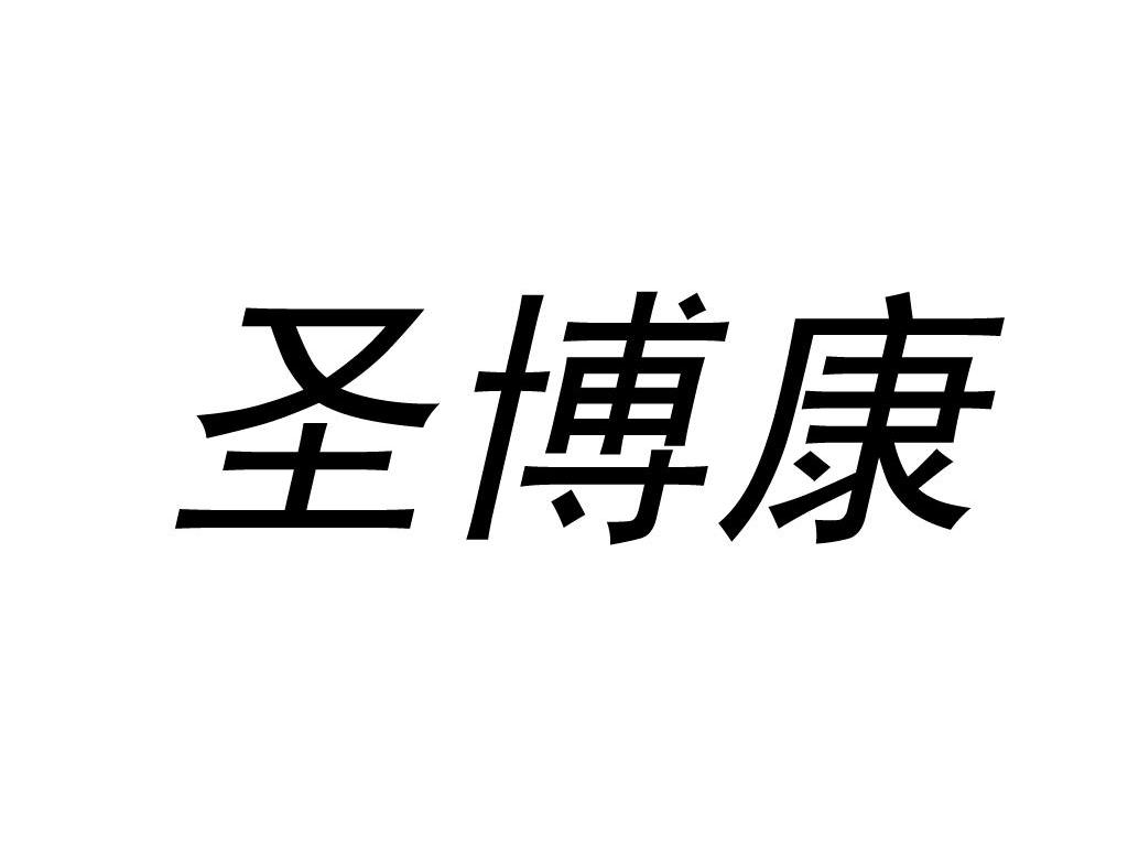 圣博康