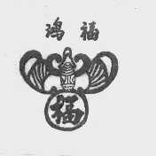 鸿福