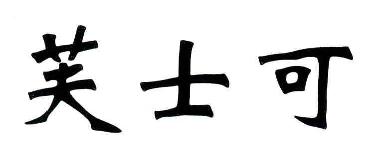 芙士可