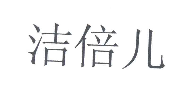 洁倍儿