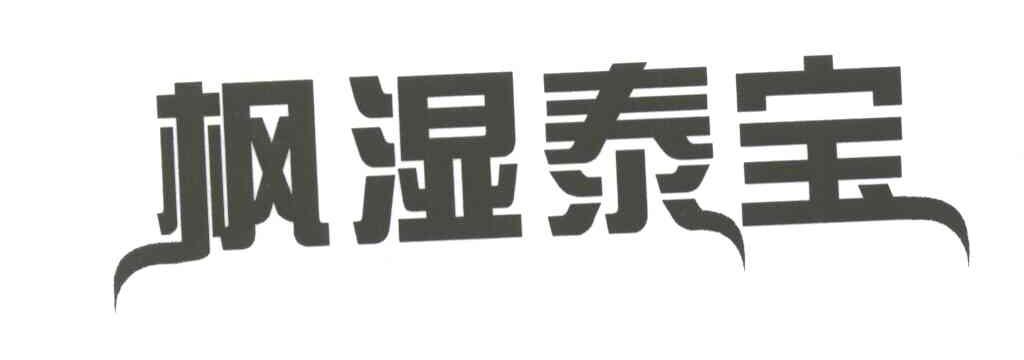 枫湿泰宝