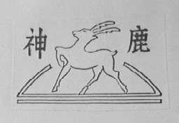 神鹿