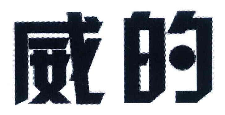 威的