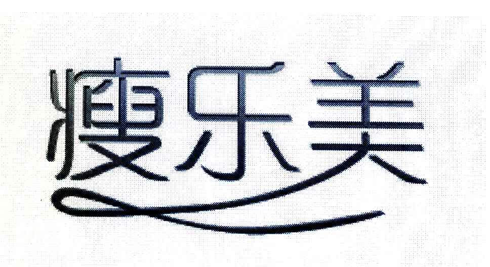 瘦乐美