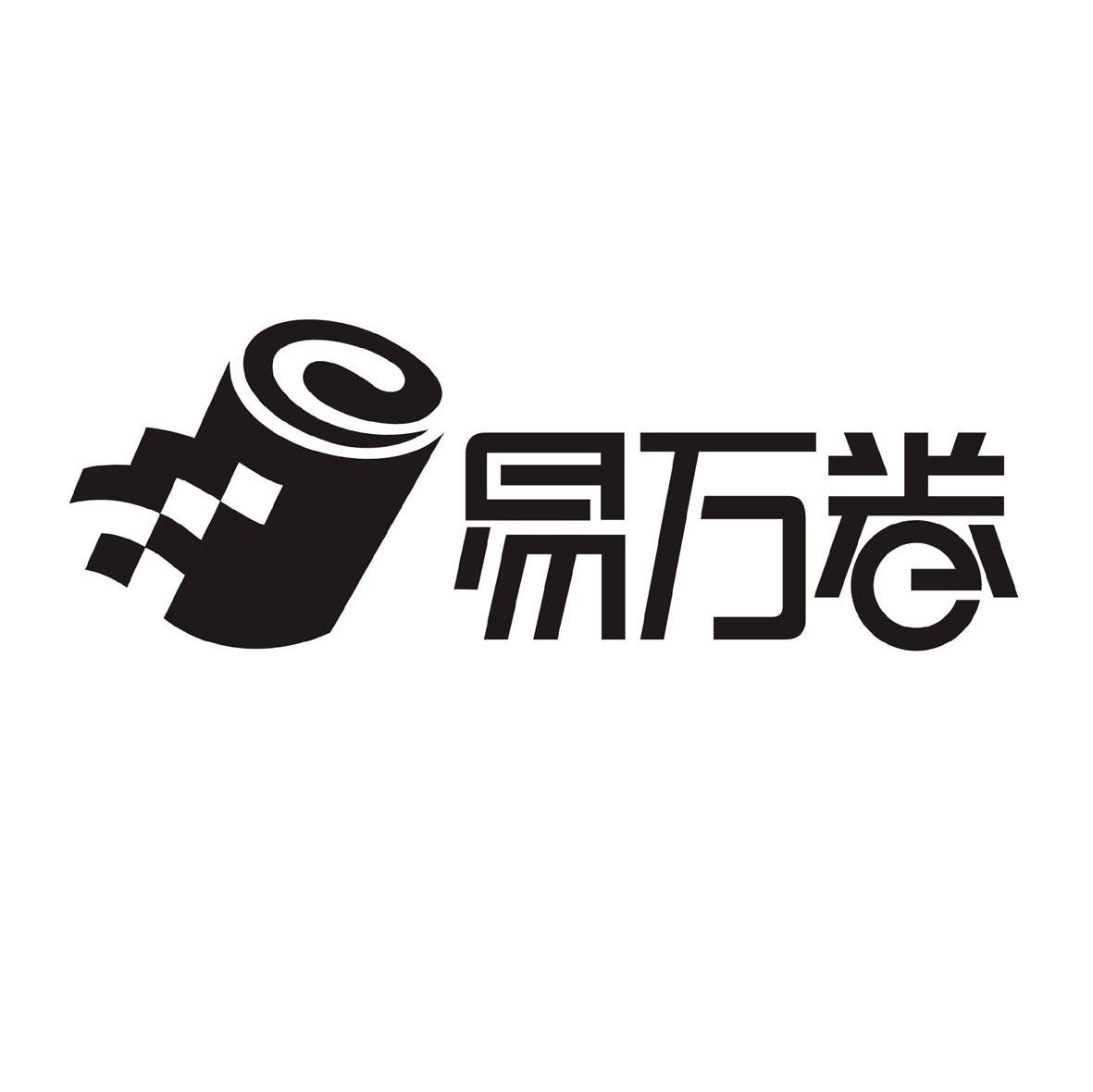 易万卷 E